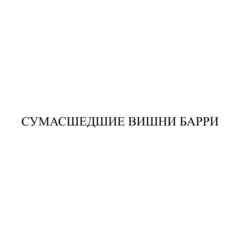 СУМАСШЕДШИЕ ВИШНИ БАРРИ