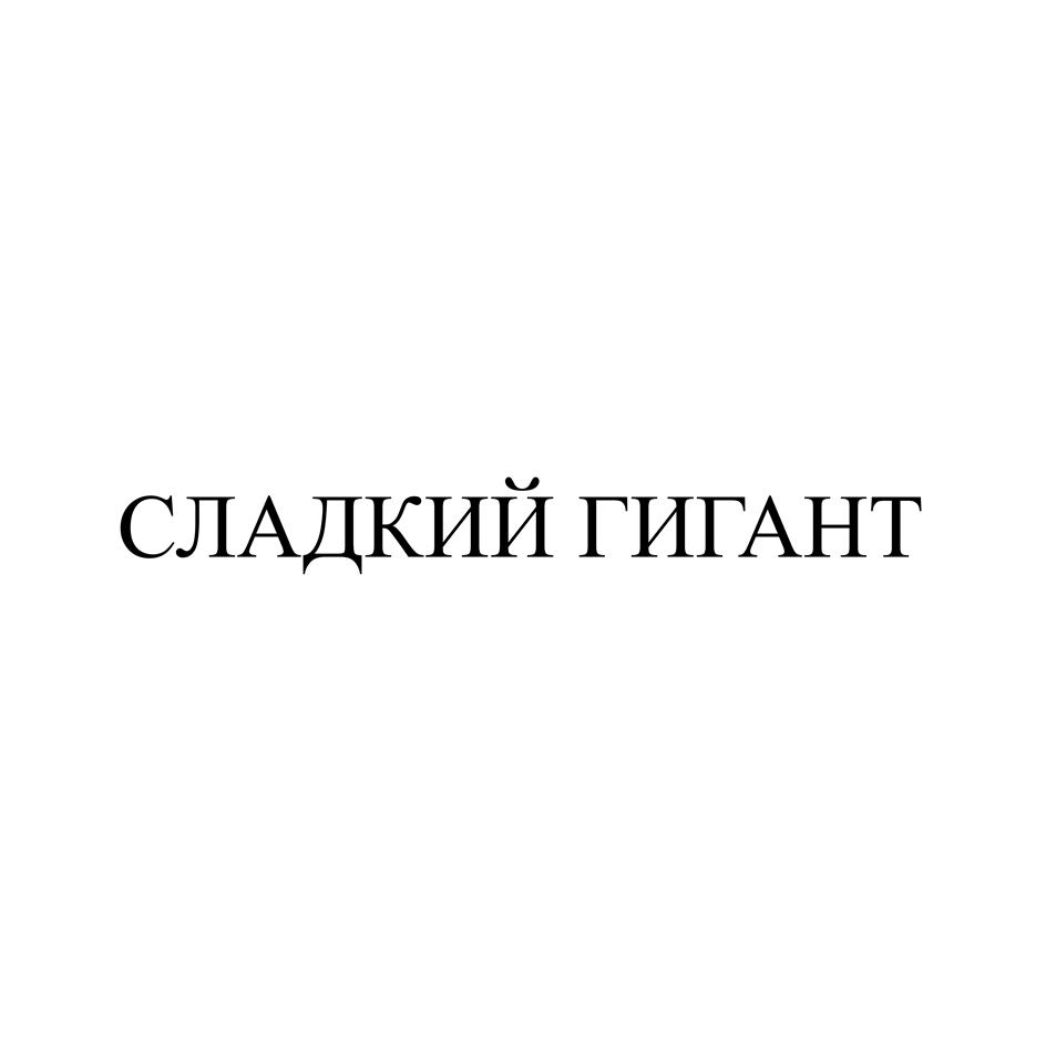 СЛАДКИЙ ГИГАНТ
