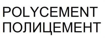 POLYCEMENT ПОЛИЦЕМЕНТ