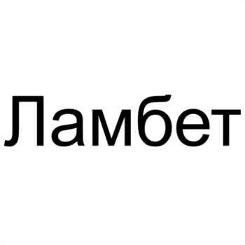 Ламбет
