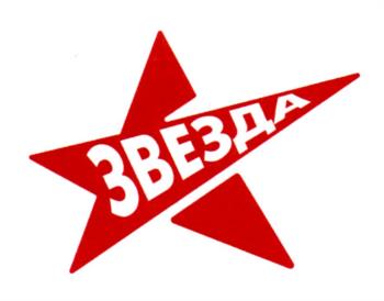 ЗВЁЗДА