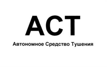ACT Автономное Средство Тушения