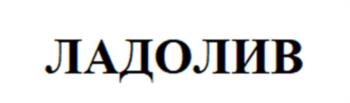 ЛАДОЛИВ