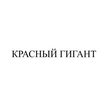 КРАСНЫЙ ГИГАНТ
