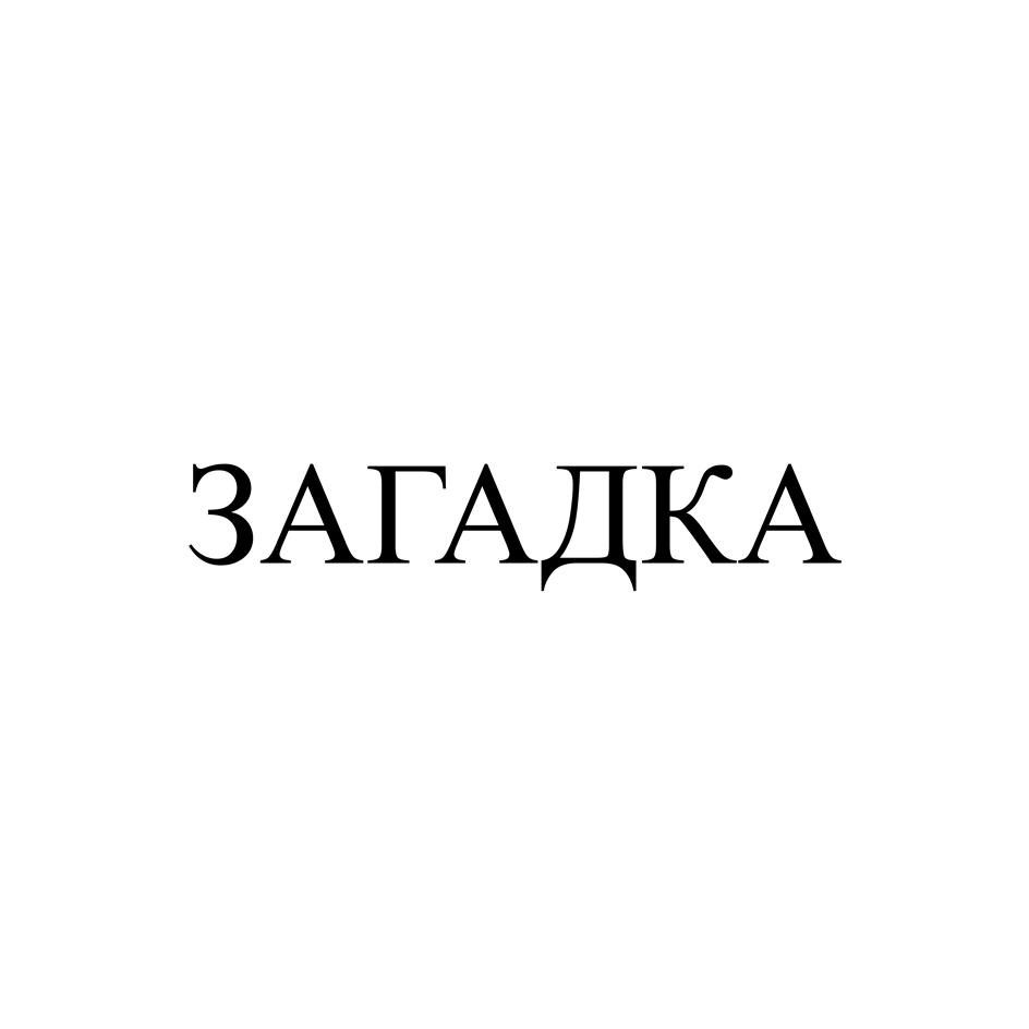 ЗАГАДКА