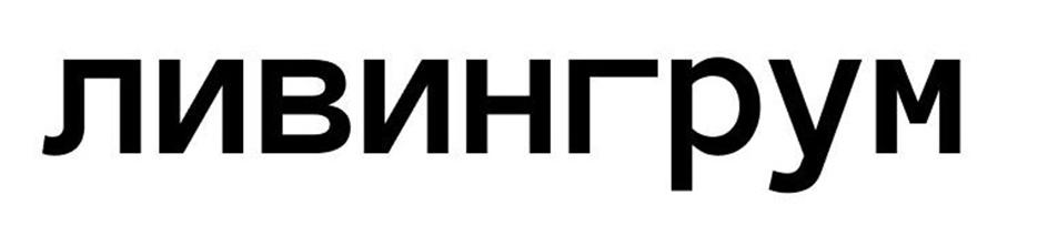 ЛИВИНГ РУМ
