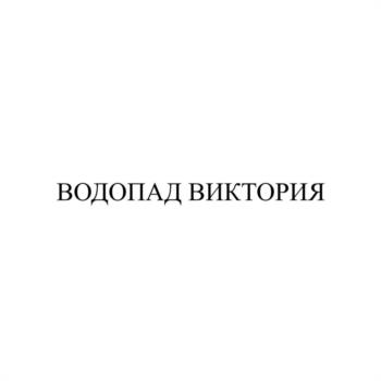 (изобразительный знак)