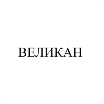 (изобразительный знак)