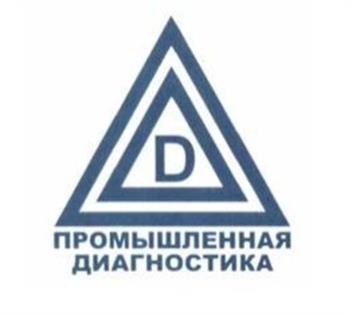 ПРОМЫШЛЕННАЯ ДИАГНОСТИКА