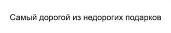 Самый дорогой из недорогих подарков