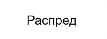Распред