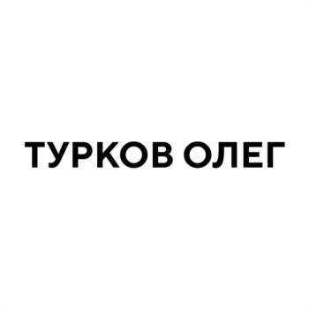 ТУРКОВ ОЛЕГ