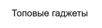 Топовые гаджеты