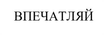 ВПЕЧАТЛИЙ