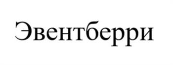 Эвентберри