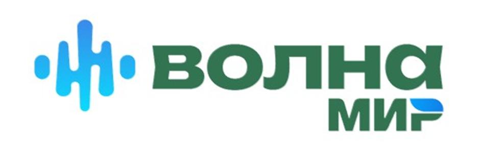 ВОЛНА МИР
