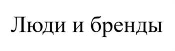 (изобразительный знак)