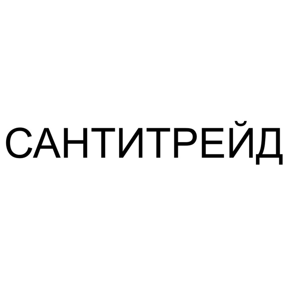 САНТИТРЕЙД