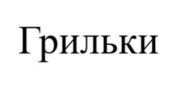 Грильки