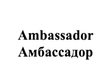 Ambassador Амбассадор