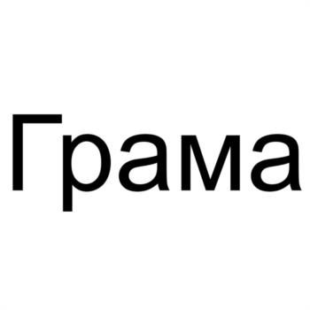 (изобразительный знак)
