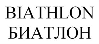 BIATHLON БИАТЛОН