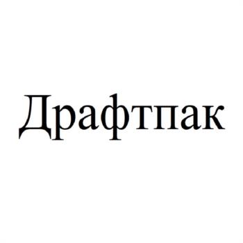 Драфтпак