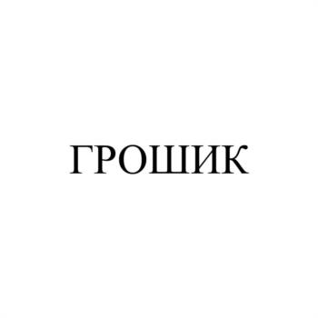 ГРОЩИК