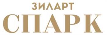 ЗИЛАРТ СПАРК