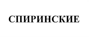 СПИРИНСКИЕ