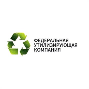 ФЕДЕРАЛЬНАЯ УТИЛИЗИРУЮЩАЯ КОМПАНИЯ