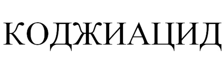 Изображение товарного знака КОДЖИАЦИД