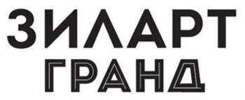 ЗИ АРТ ГРАНД