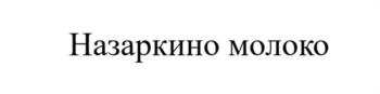 Изображение товарного знака Назаркино молоко