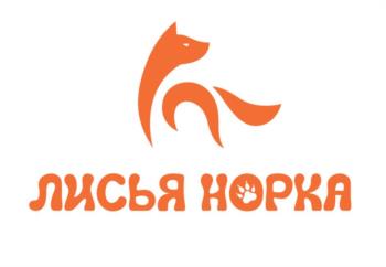 ЛИСЬЯ НОРКА