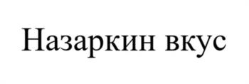 Назаркин вкус