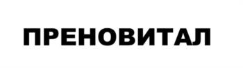 ПРЕНОВИТАЛ