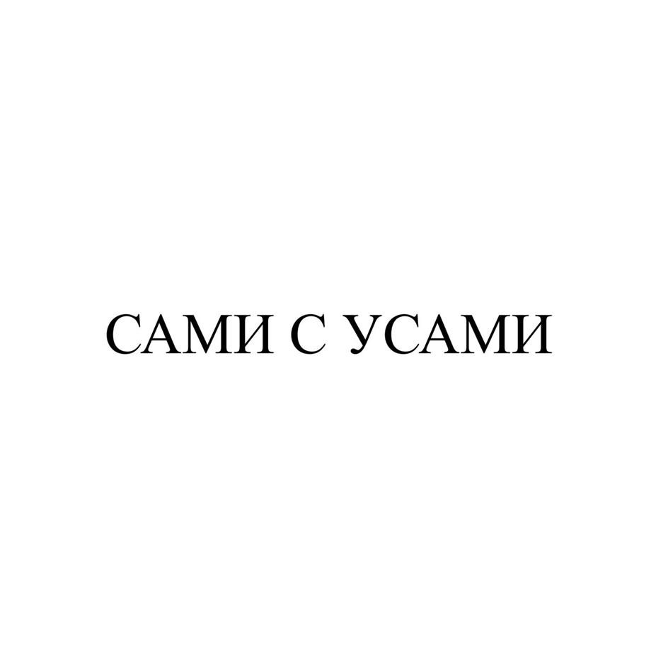 САМИ С УСАМИ
