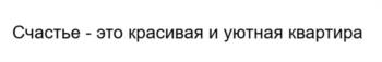 Изображение товарного знака Счастье - это красивая и уютная квартира