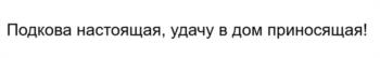 Изображение товарного знака Подкова настоящая, удачу в дом приносящая!