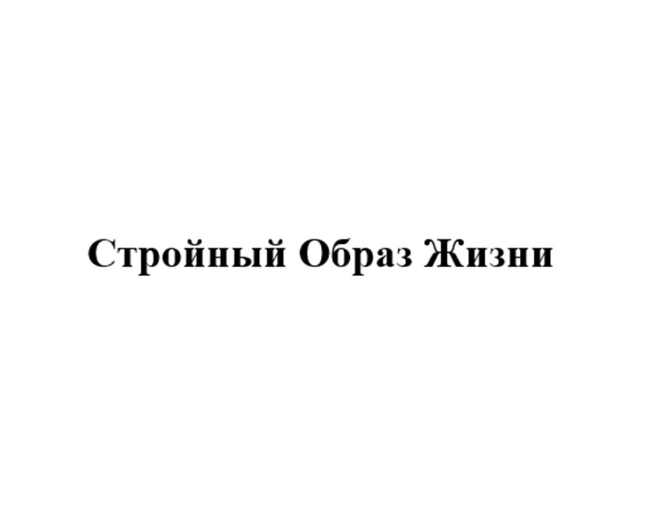 Стройный Образ Жизни