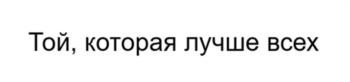 Той, которая лучше всех