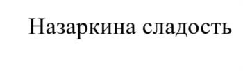 Назаркина сладость