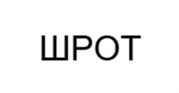 Изображение товарного знака ШРОТ
