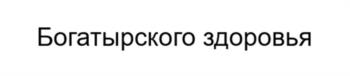 Богатырского здоровья