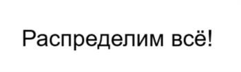 Распределим всё!