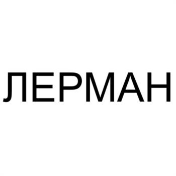 ЛЕРМАН