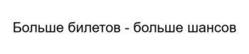 Больше билетов - больше шансов
