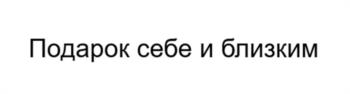 Подарок себе и близким