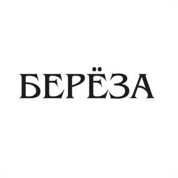 БЕРЁЗА